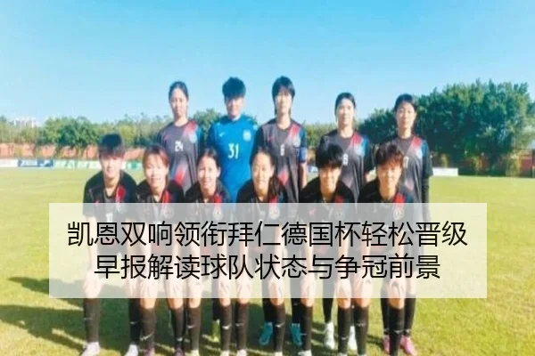 凯恩双响领衔拜仁德国杯轻松晋级 早报解读球队状态与争冠前景