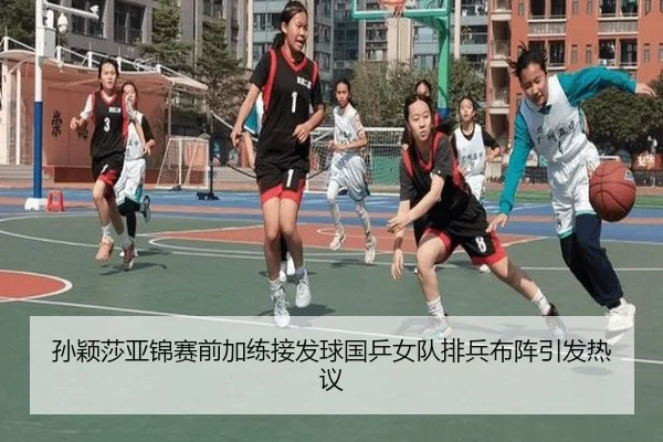 孙颖莎亚锦赛前加练接发球国乒女队排兵布阵引发热议